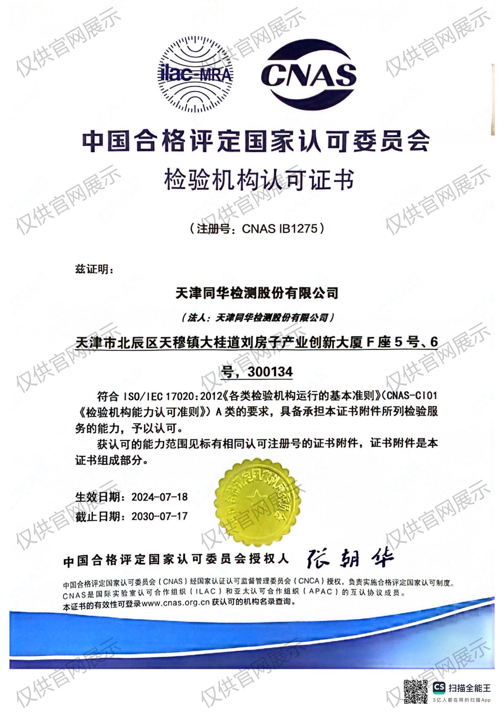 檢驗機構(gòu)CNAS證書